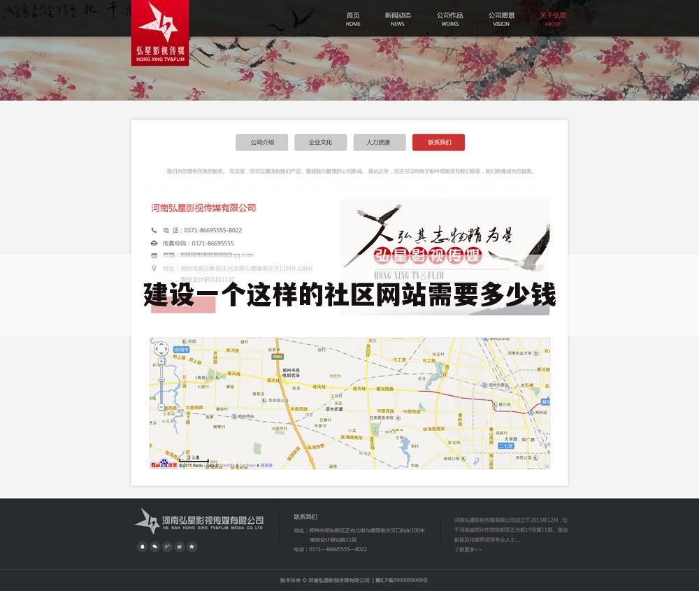 建设一个这样的社区网站需要多少钱