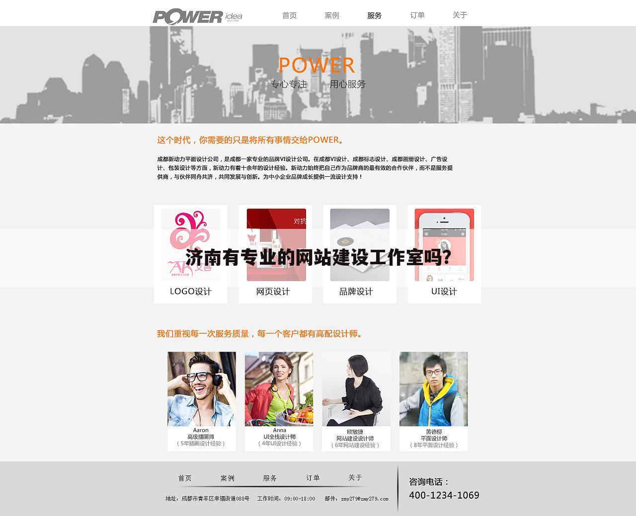 济南有专业的网站建设工作室吗？