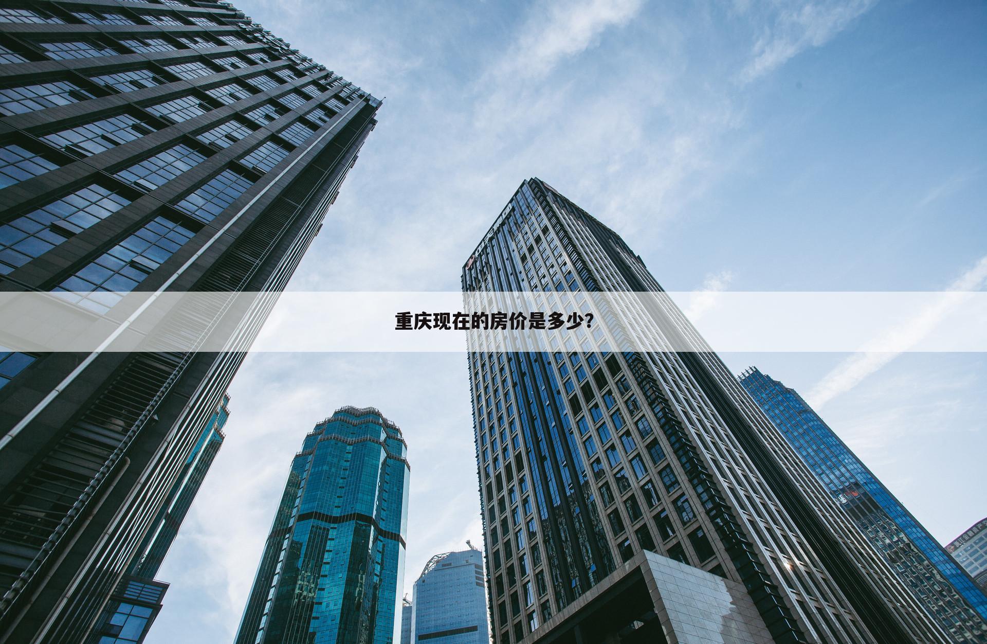 重庆现在的房价是多少?
