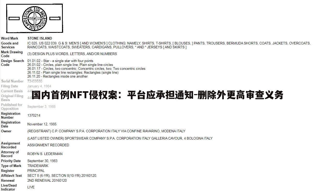 国内首例NFT侵权案：平台应承担通知-删除外更高审查义务