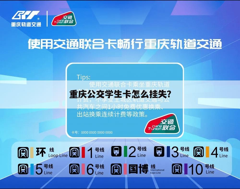 重庆公交学生卡怎么挂失?