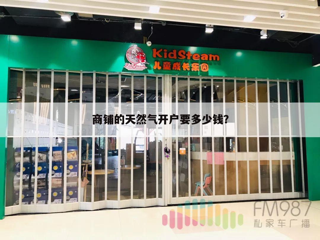 商铺的天然气开户要多少钱?