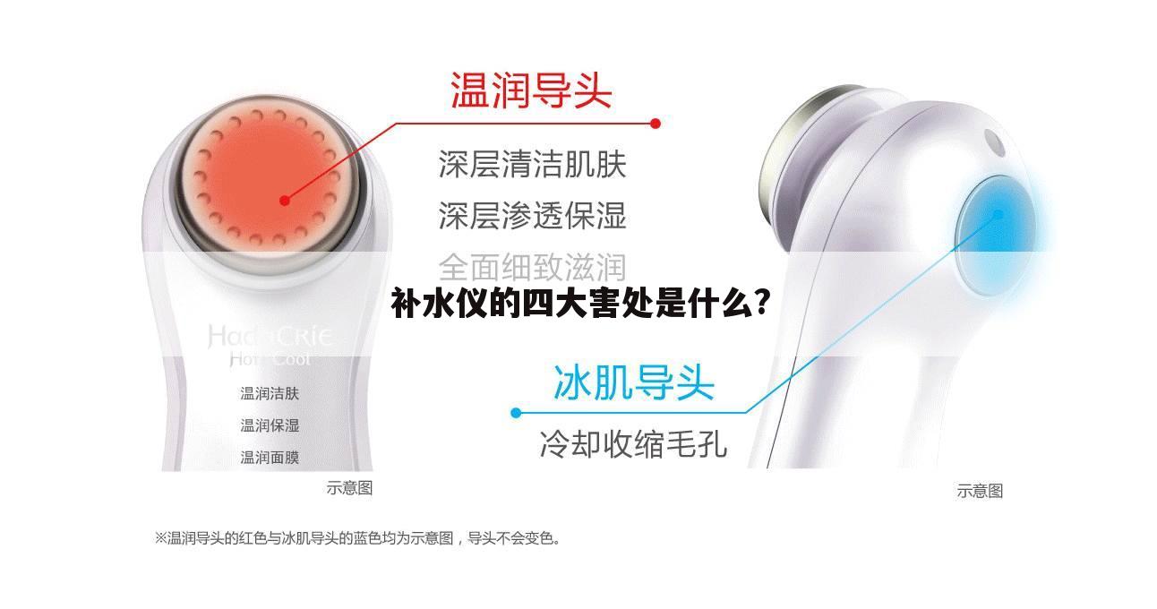 补水仪的四大害处是什么?
