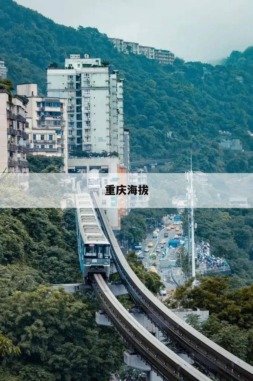 重庆海拔