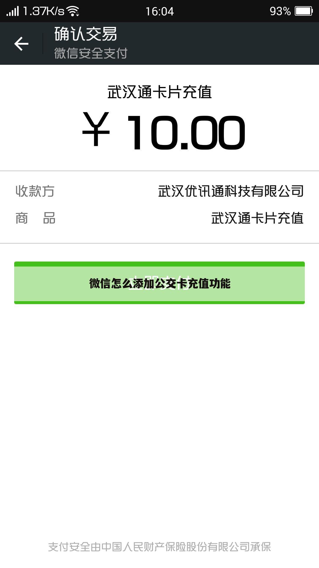 微信怎么添加公交卡充值功能