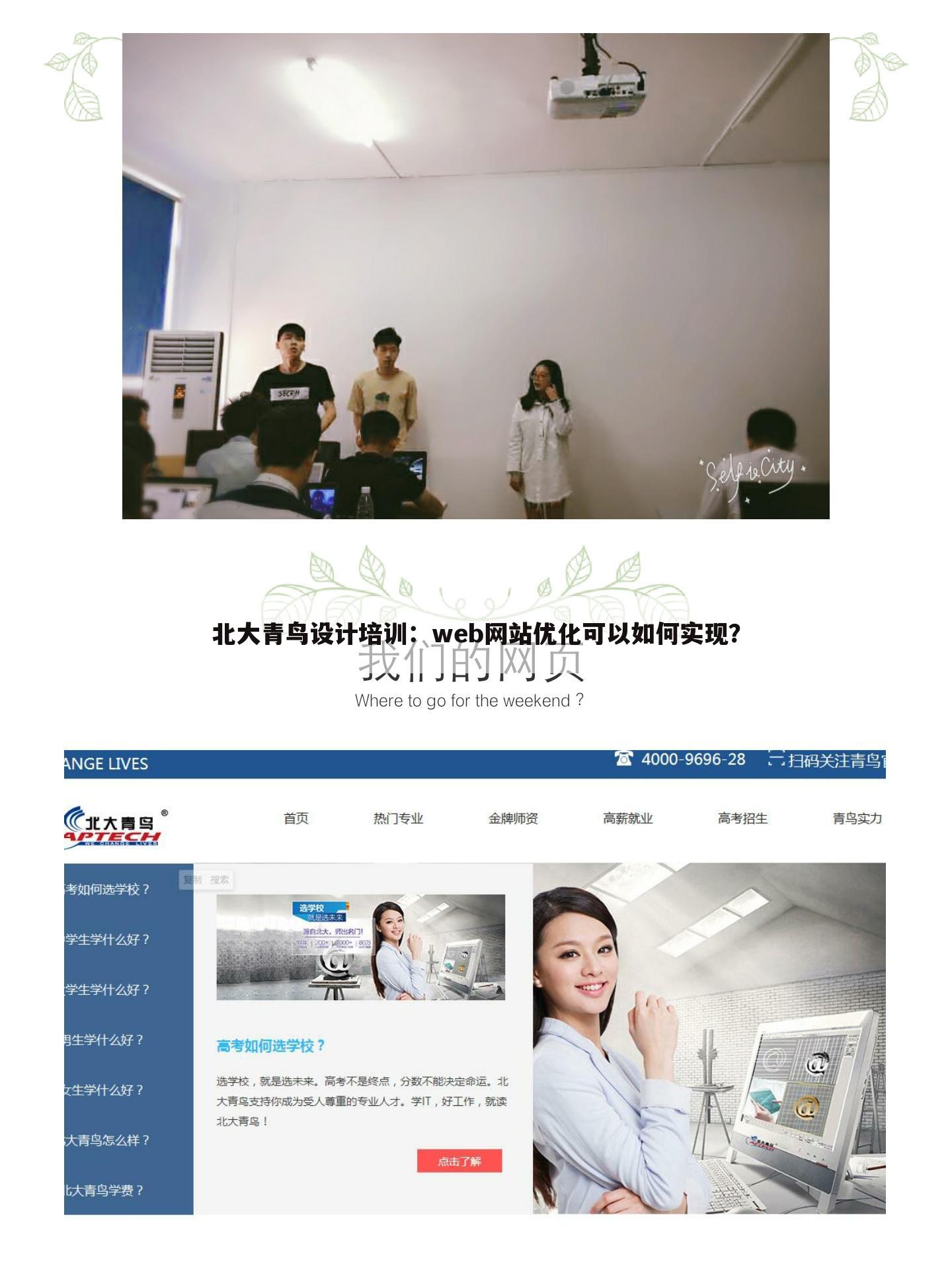 北大青鸟设计培训:web网站优化可以如何实现?