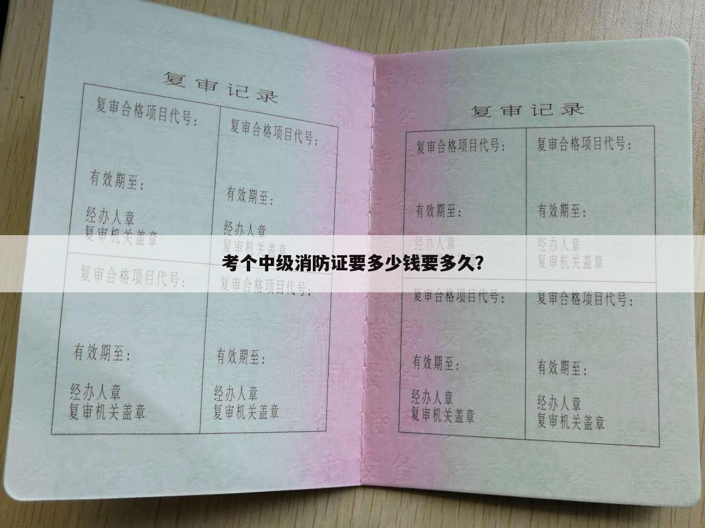 考个中级消防证要多少钱要多久?
