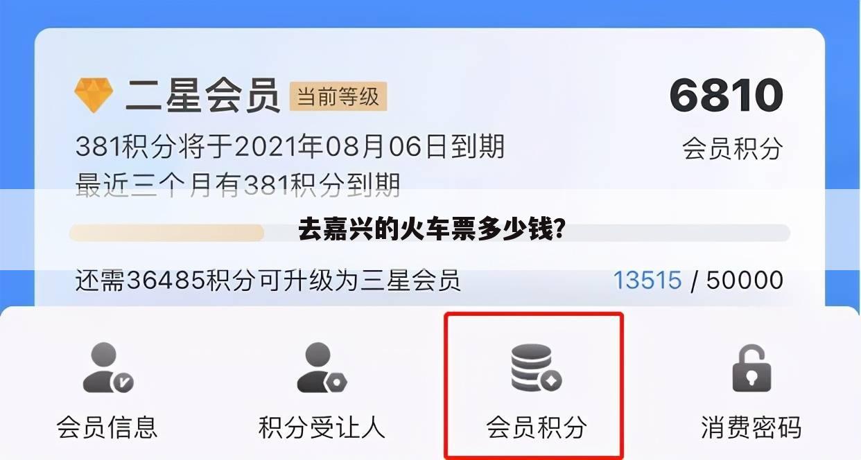 去嘉兴的火车票多少钱？