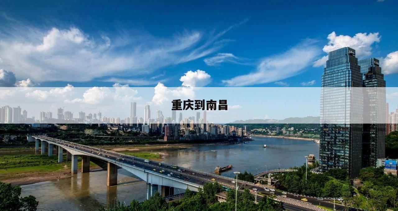 重庆到南昌