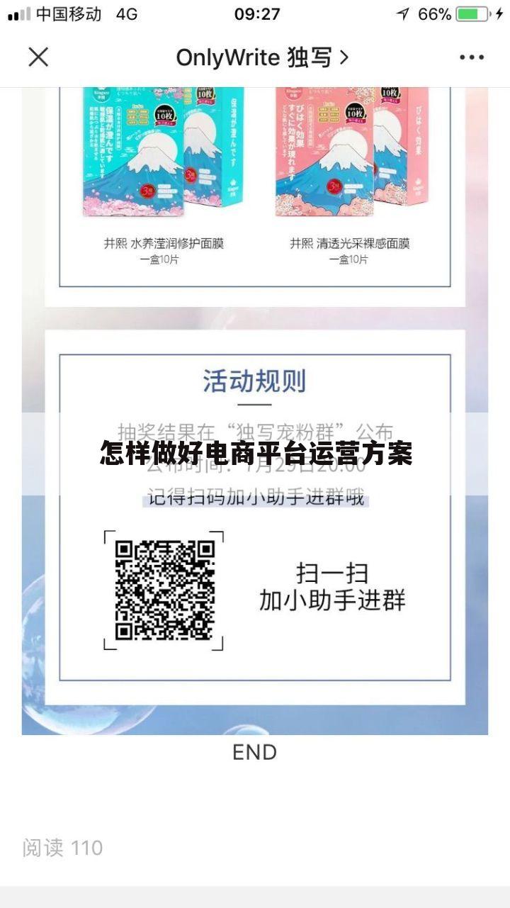 怎样做好电商平台运营方案