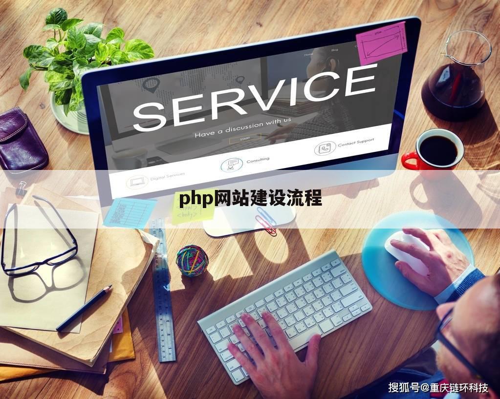 php网站建设流程