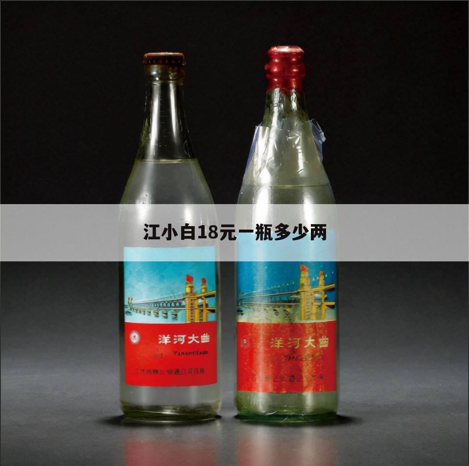 江小白18元一瓶多少两