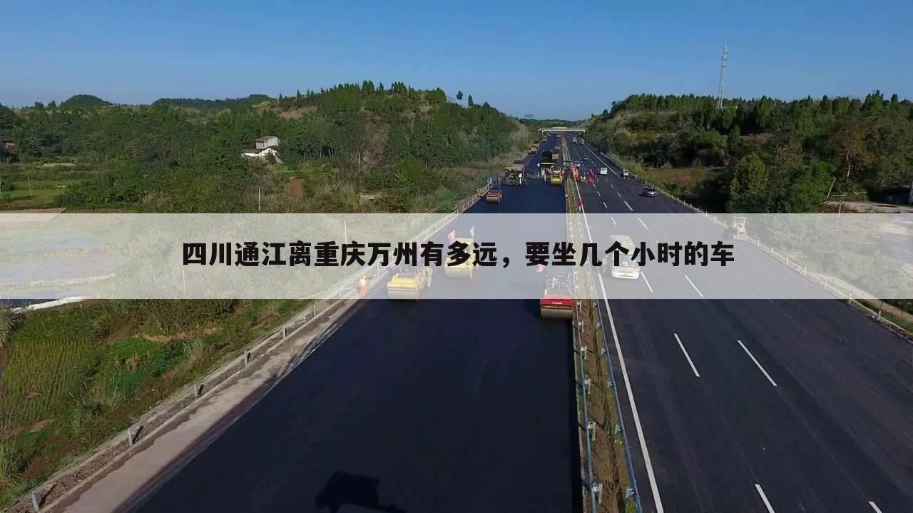 四川通江离重庆万州有多远,要坐几个小时的车