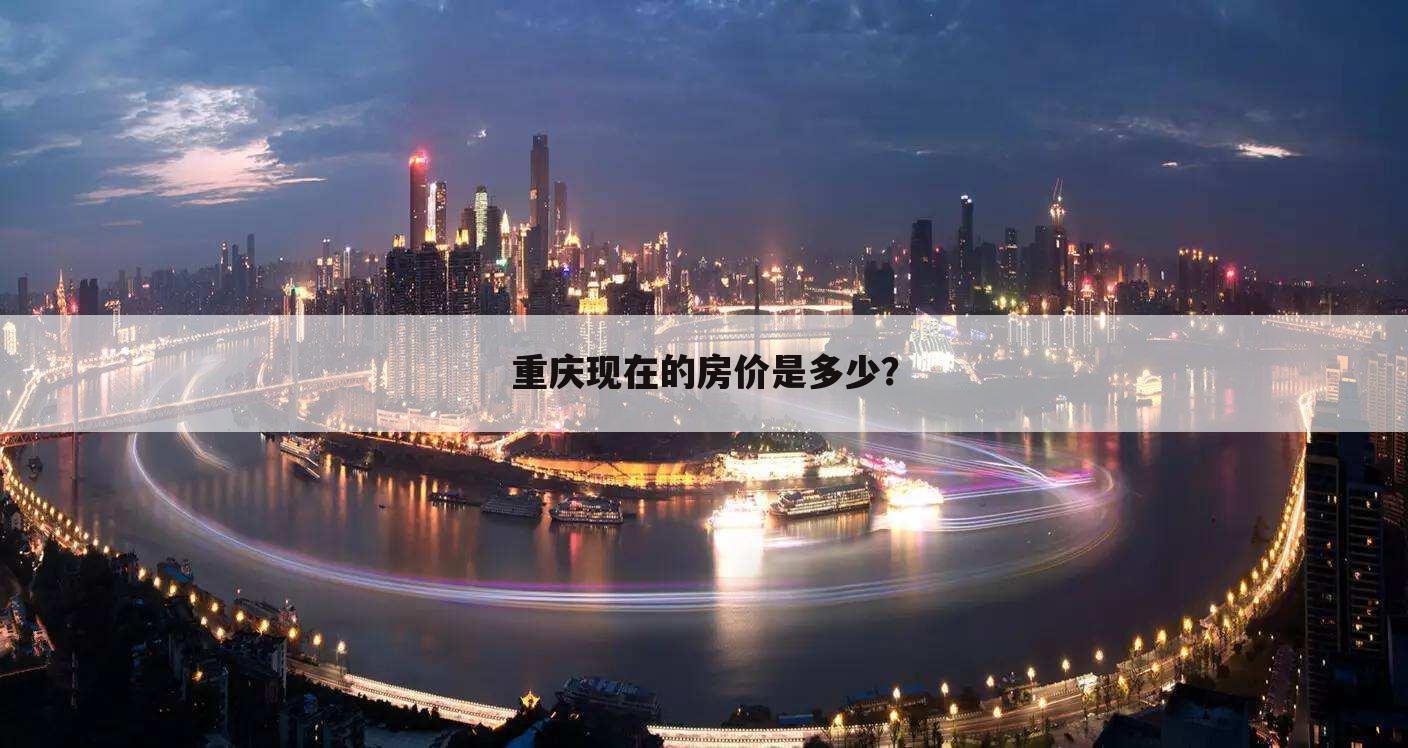 重庆现在的房价是多少?