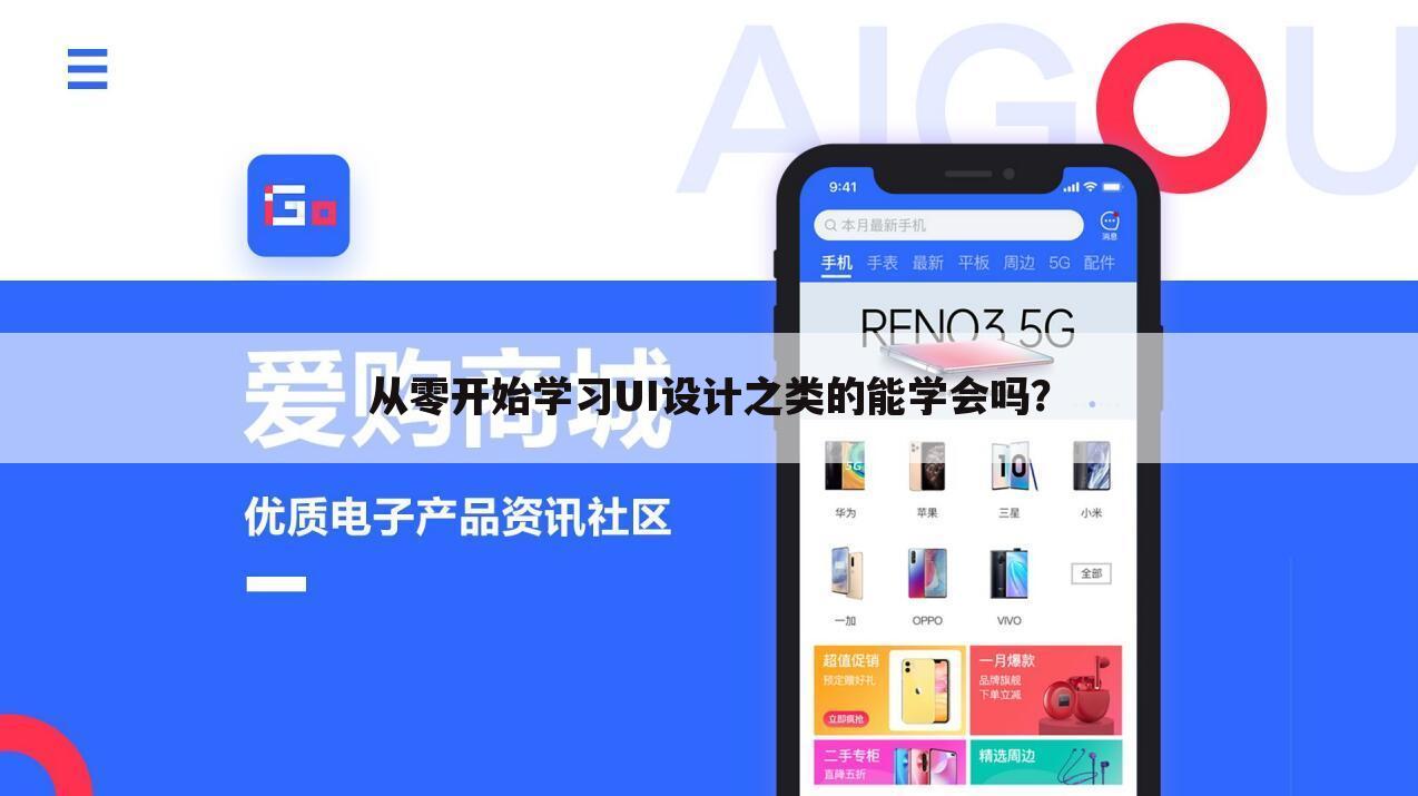 从零开始学习UI设计之类的能学会吗?