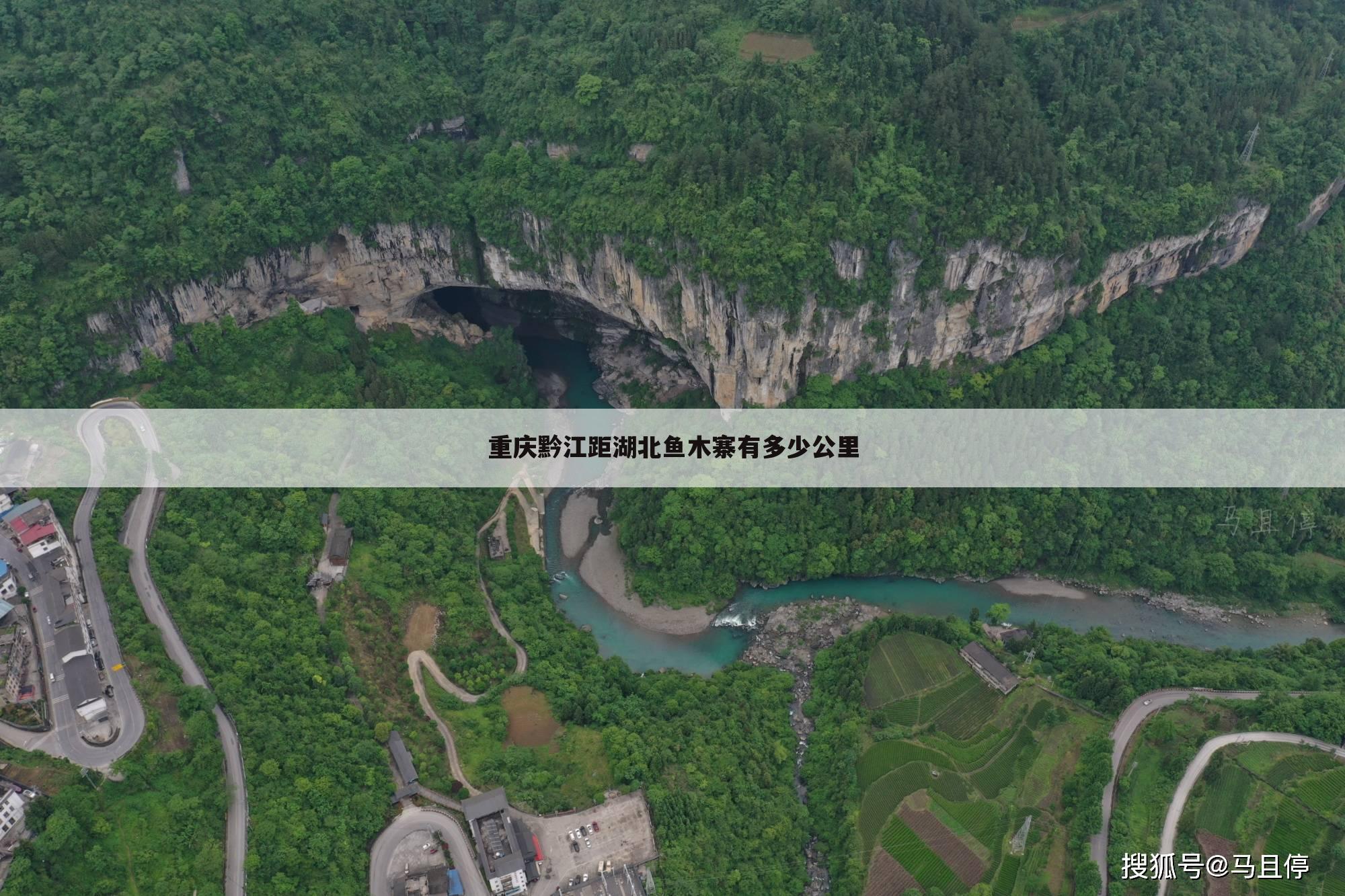 重庆黔江距湖北鱼木寨有多少公里