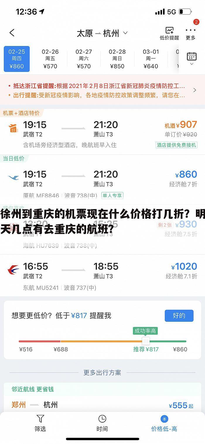 徐州到重庆的机票现在什么价格打几折?明天几点有去重庆的航班?