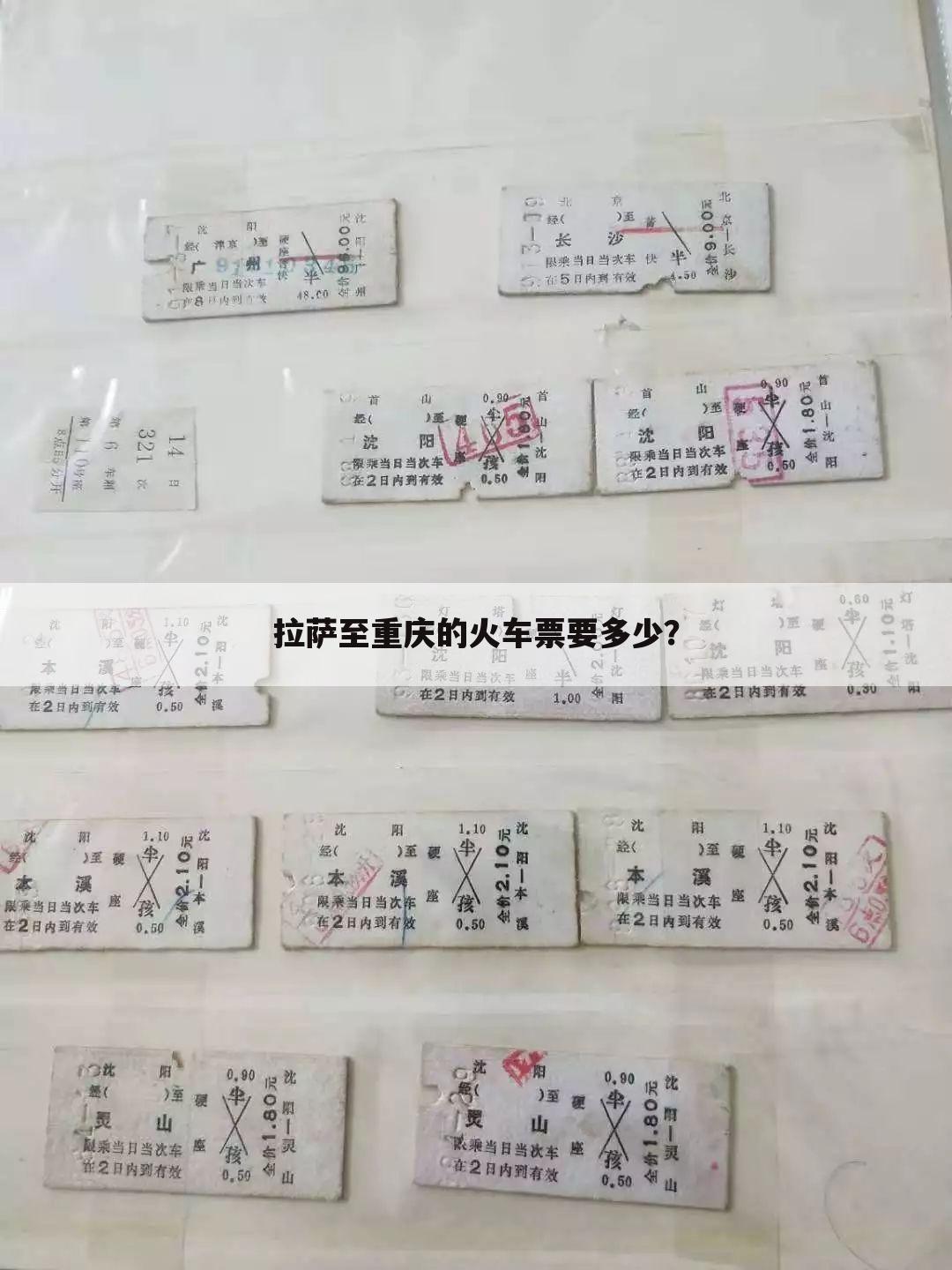 拉萨至重庆的火车票要多少?
