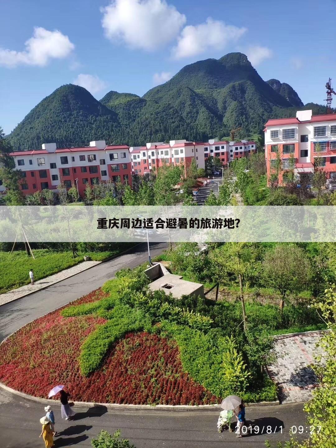 重庆周边适合避暑的旅游地?