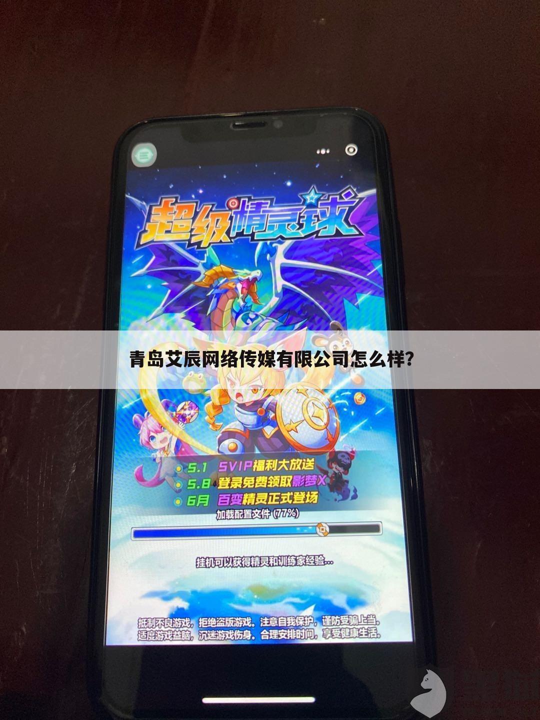 青岛艾辰网络传媒有限公司怎么样?