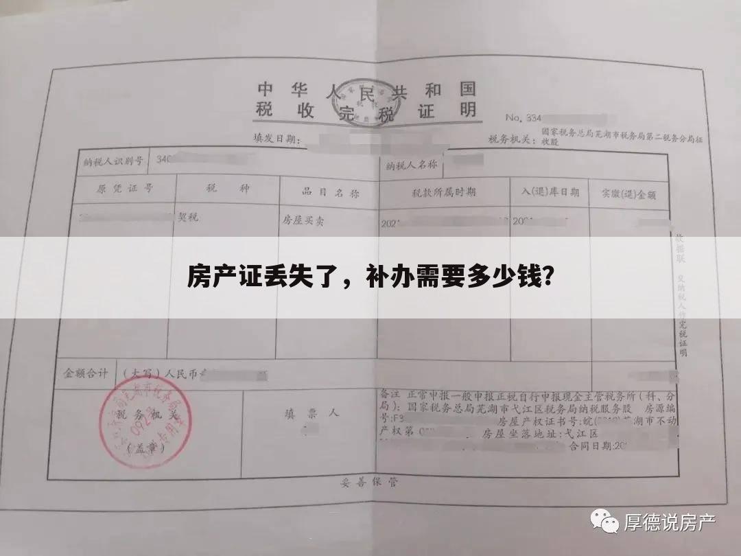 房产证丢失了,补办需要多少钱?