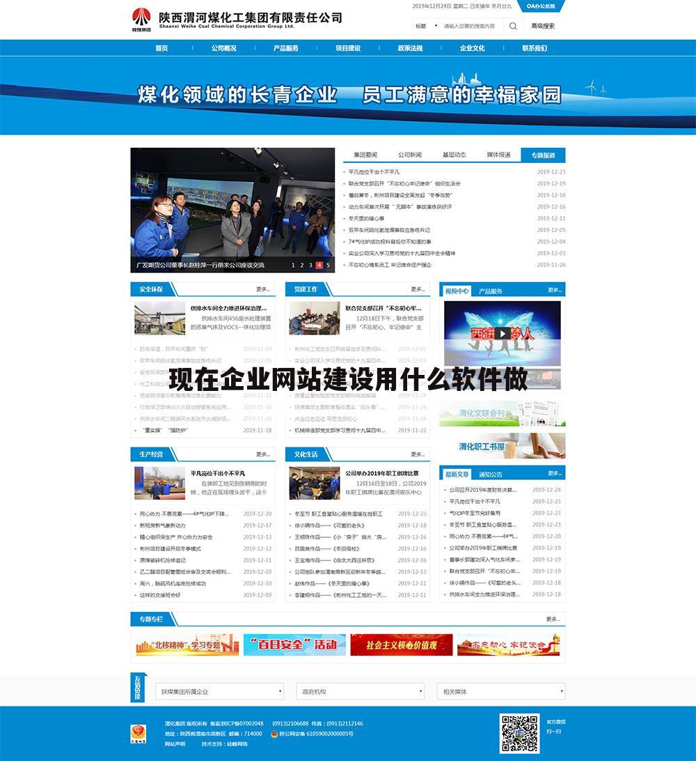 现在企业网站建设用什么软件做