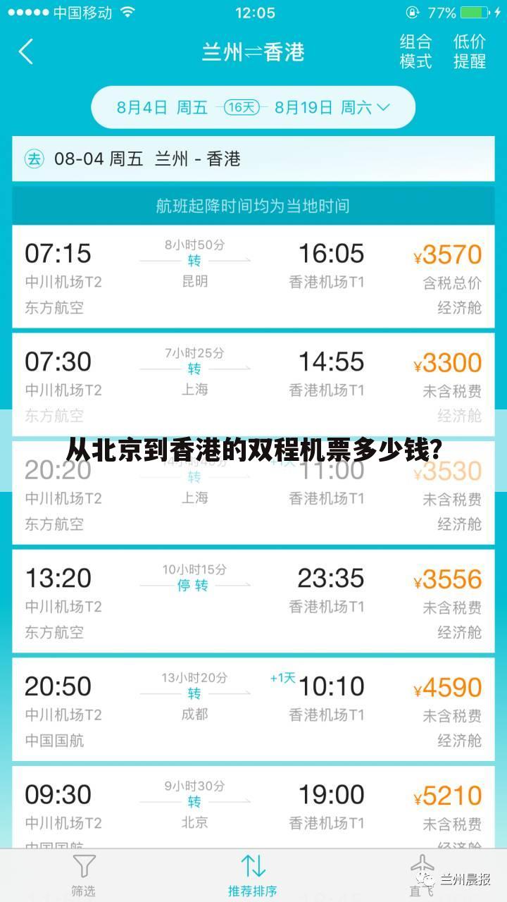 从北京到香港的双程机票多少钱?