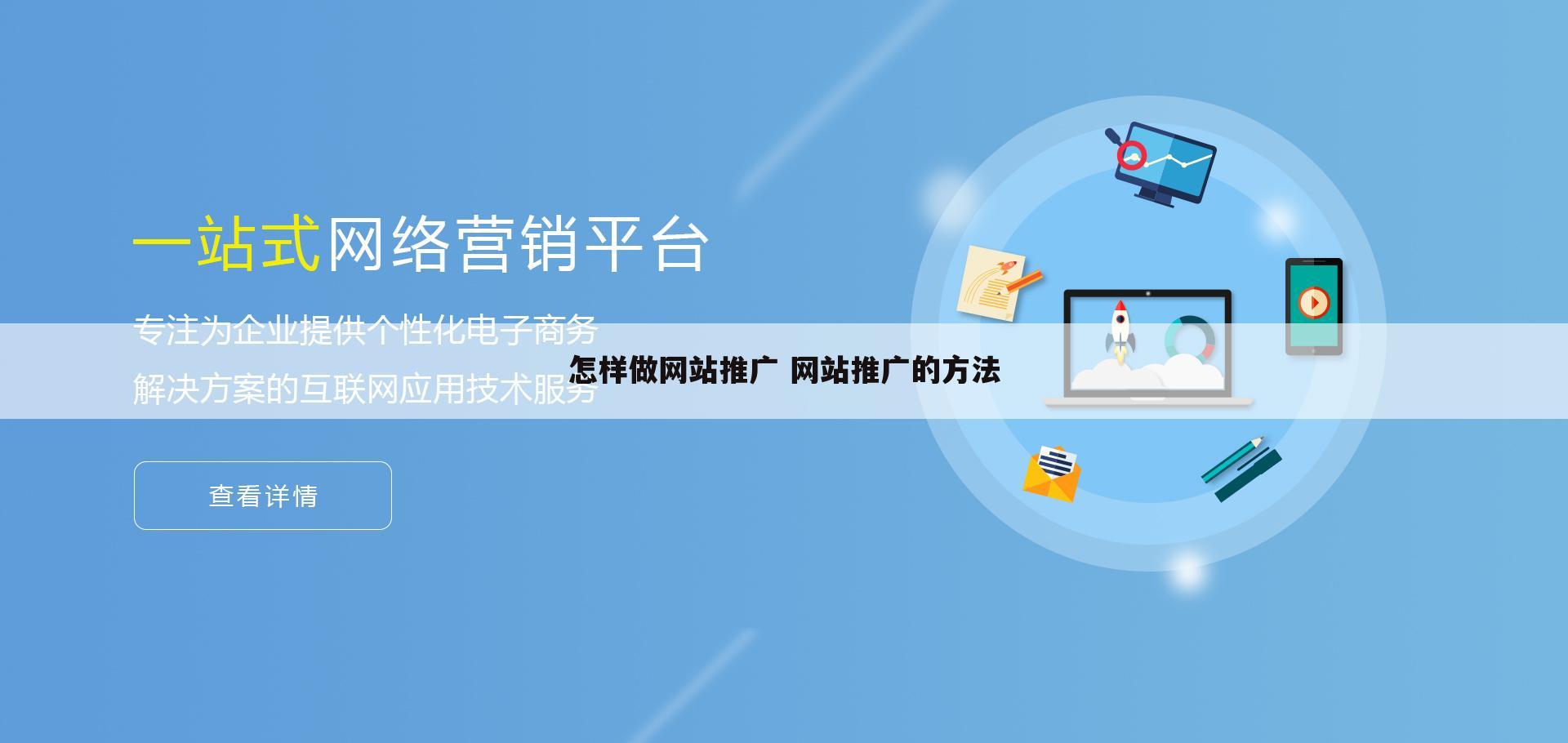 怎样做网站推广 网站推广的方法