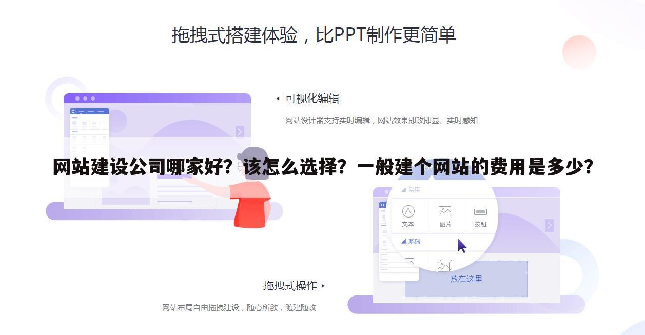 网站建设公司哪家好?该怎么选择?一般建个网站的费用是多少?