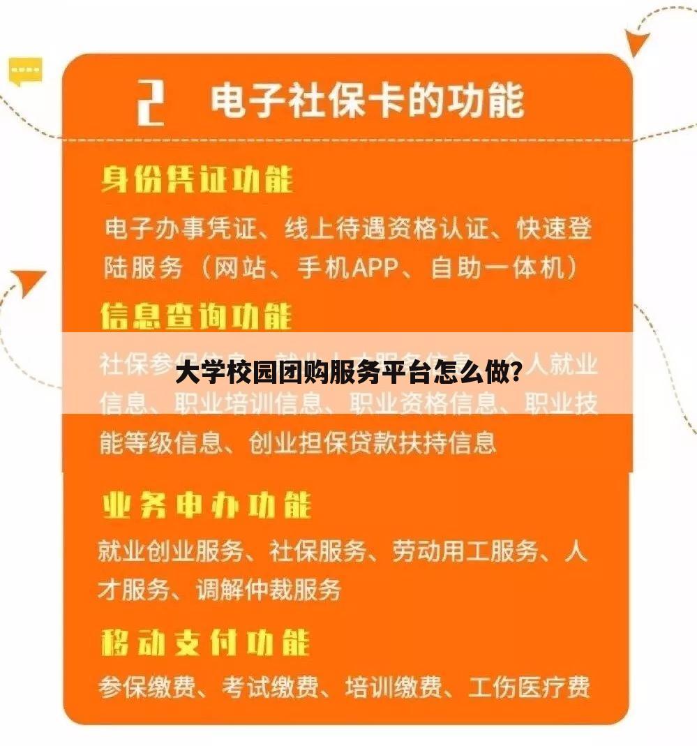 大学校园团购服务平台怎么做?