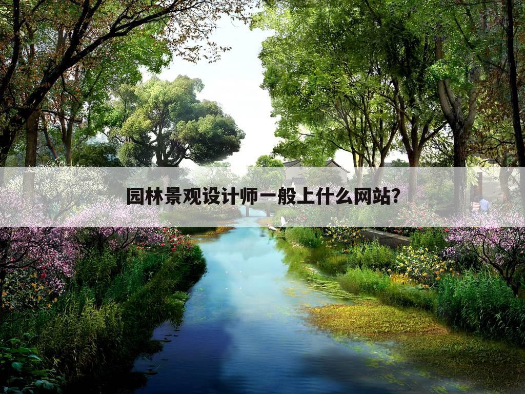 园林景观设计师一般上什么网站?