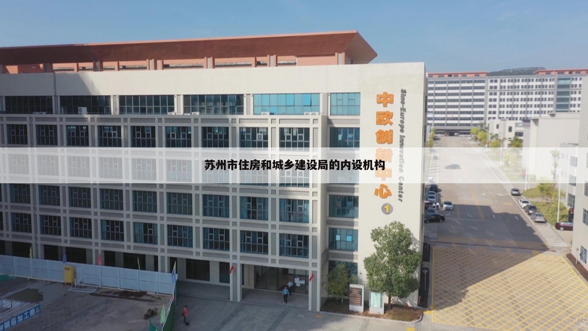 苏州市住房和城乡建设局的内设机构