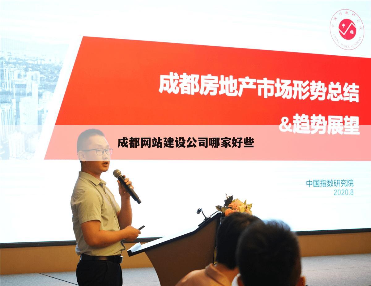 成都网站建设公司哪家好些