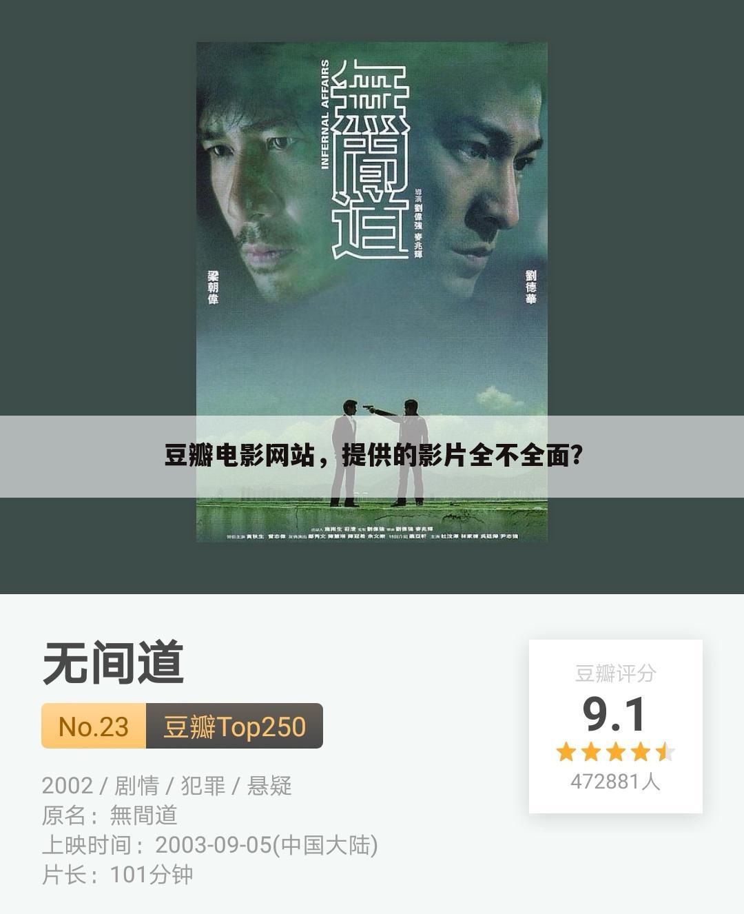 豆瓣电影网站，提供的影片全不全面？