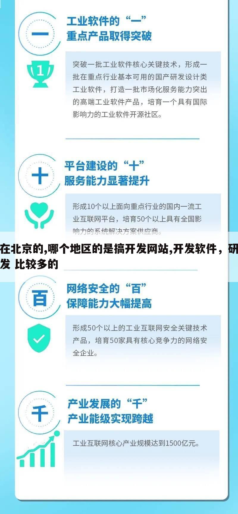 在北京的,哪个地区的是搞开发网站,开发软件,研发 比较多的