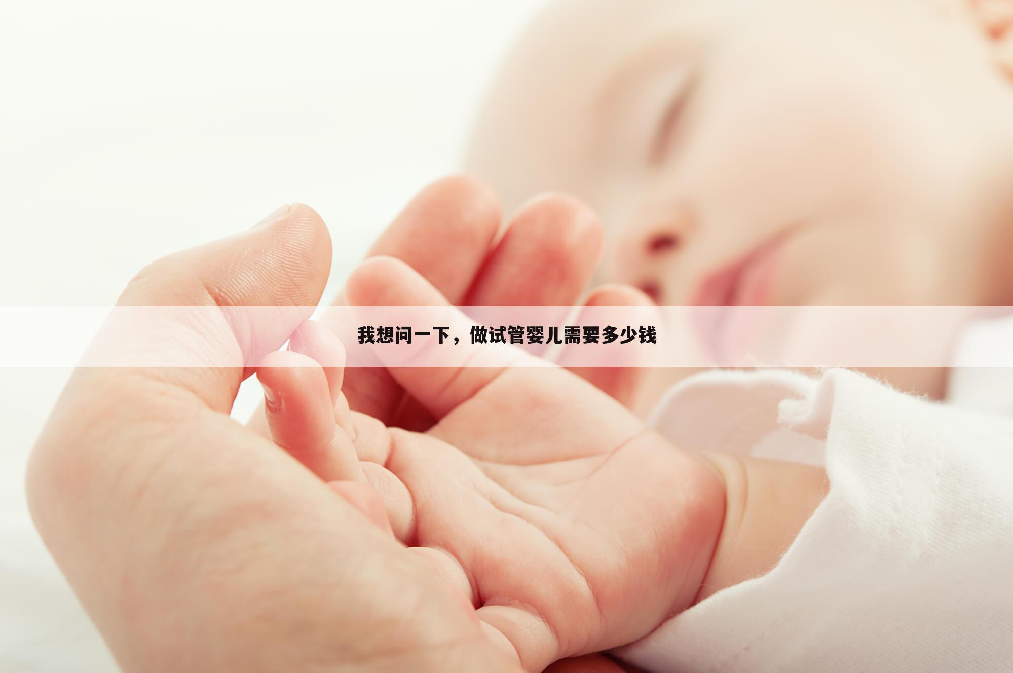 我想问一下,做试管婴儿需要多少钱