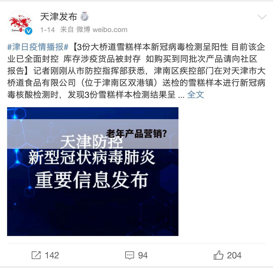 老年产品营销？