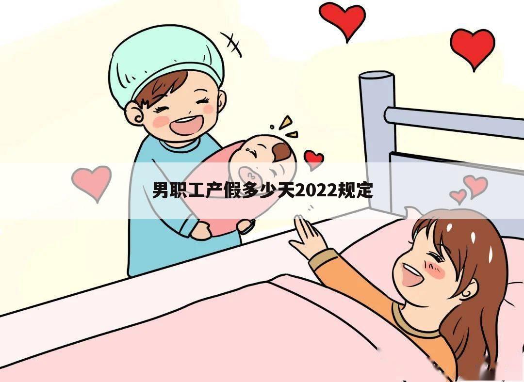 男职工产假多少天2022规定
