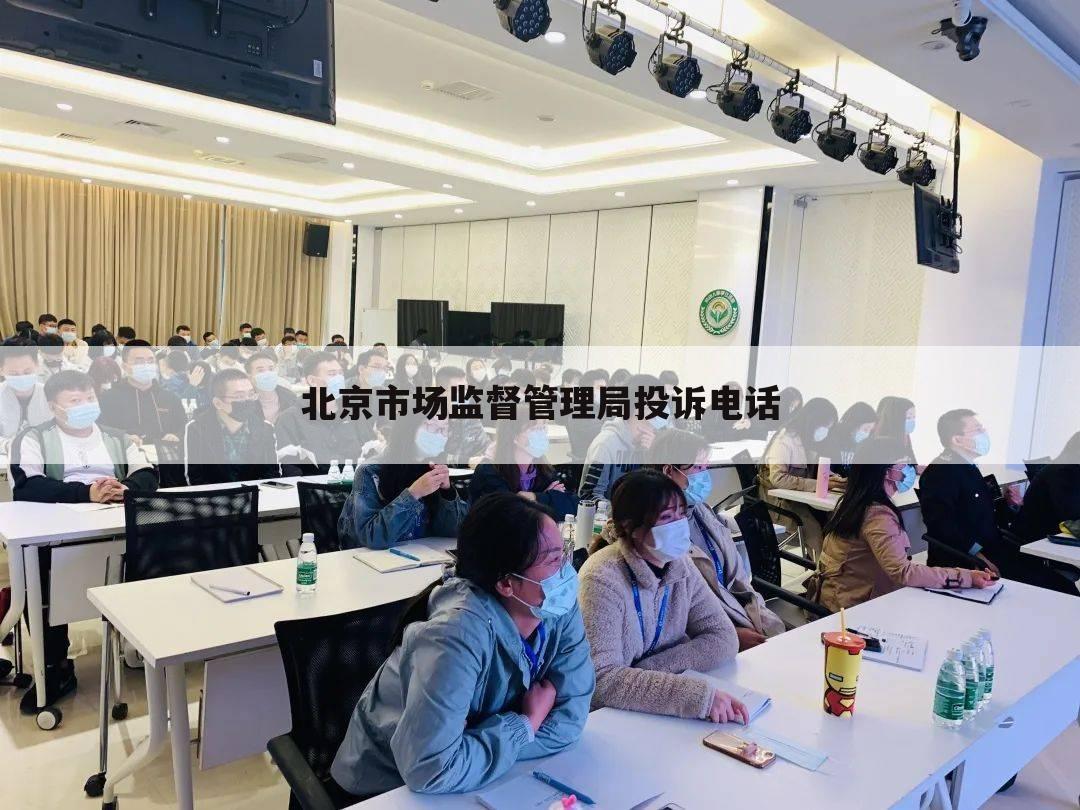 北京市场监督管理局投诉电话