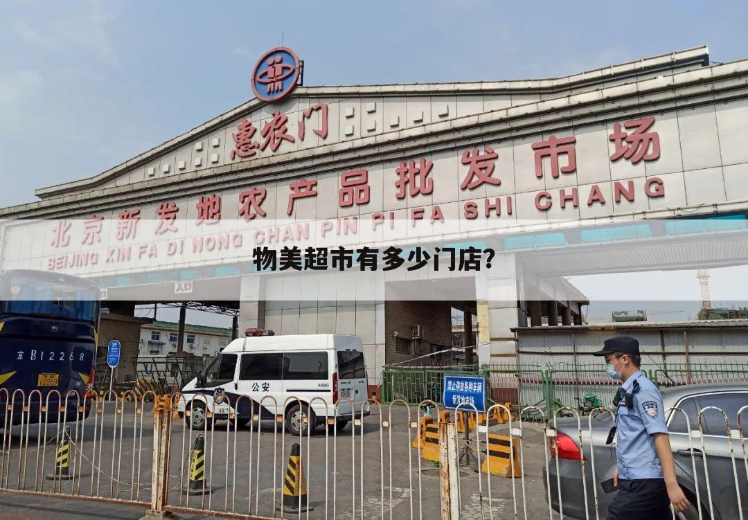 物美超市有多少门店?
