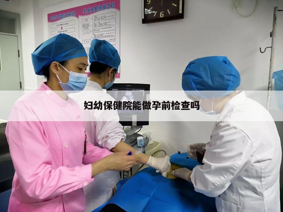 妇幼保健院能做孕前检查吗