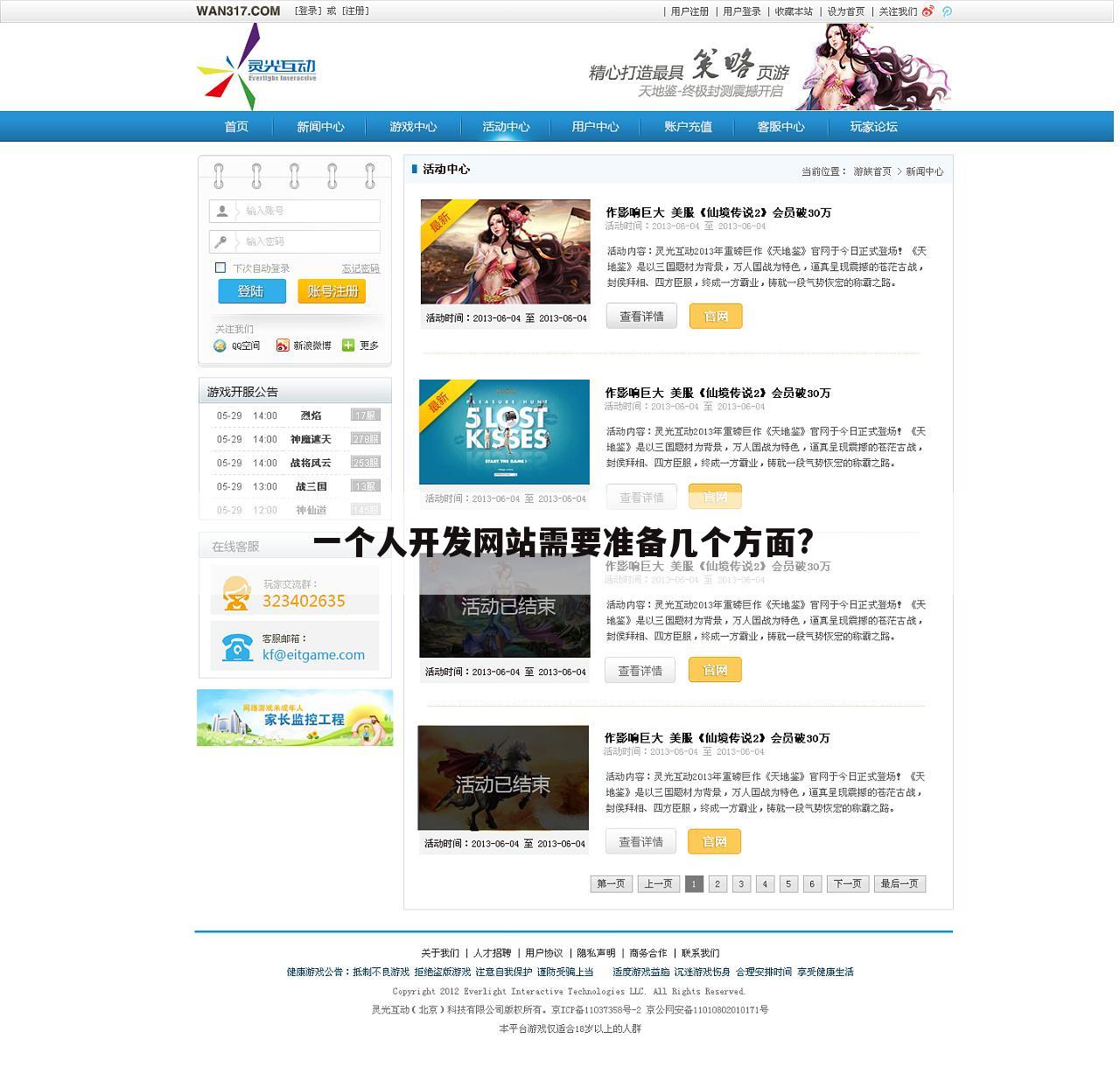 一个人开发网站需要准备几个方面?