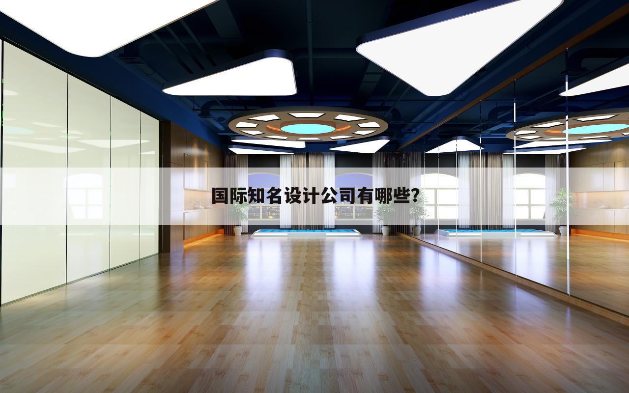 国际知名设计公司有哪些?