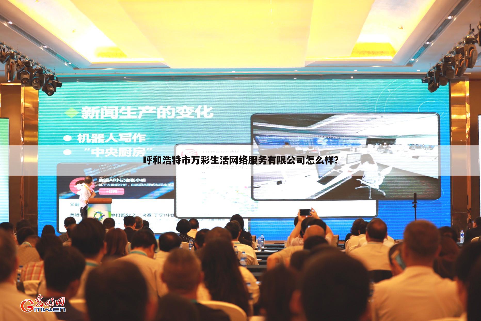 呼和浩特市万彩生活网络服务有限公司怎么样？