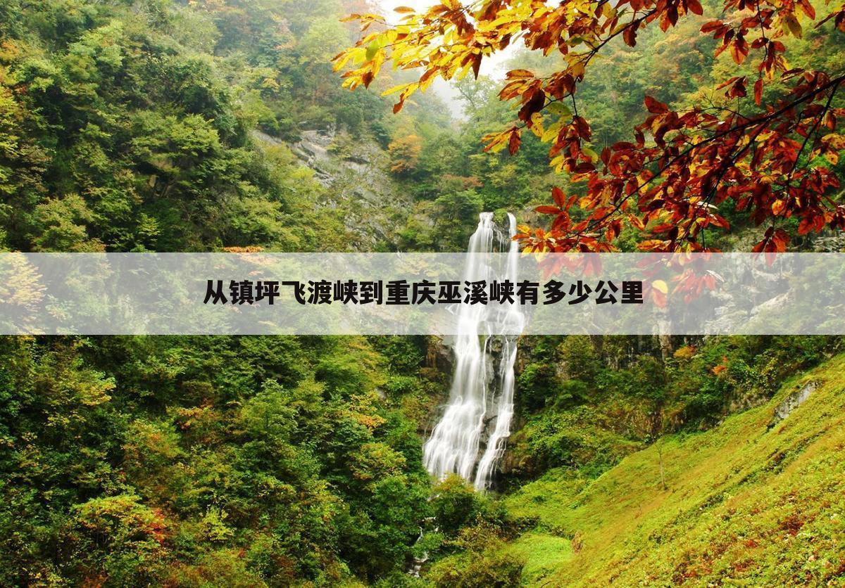 从镇坪飞渡峡到重庆巫溪峡有多少公里