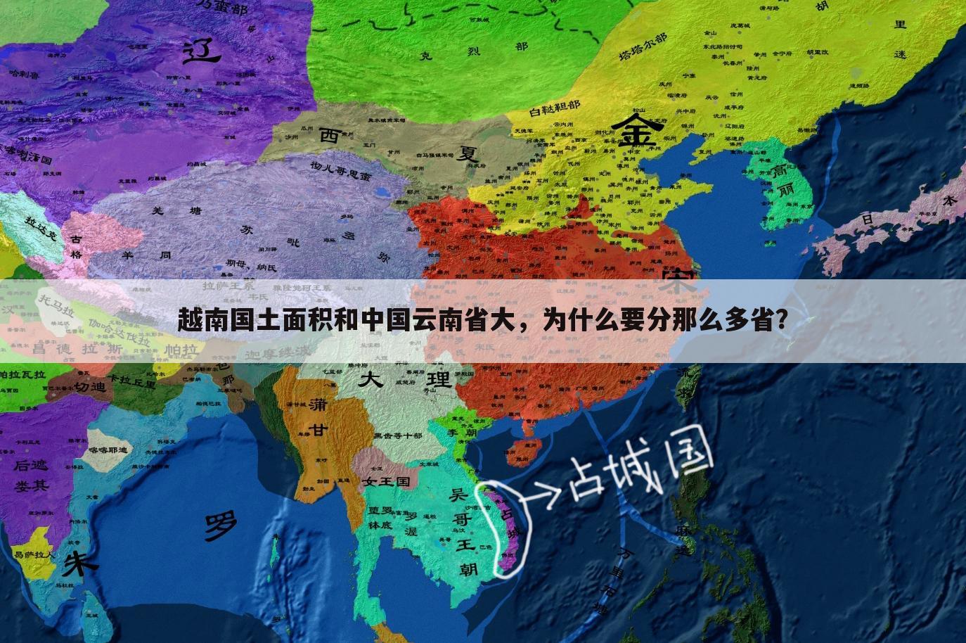 越南国土面积和中国云南省大，为什么要分那么多省？
