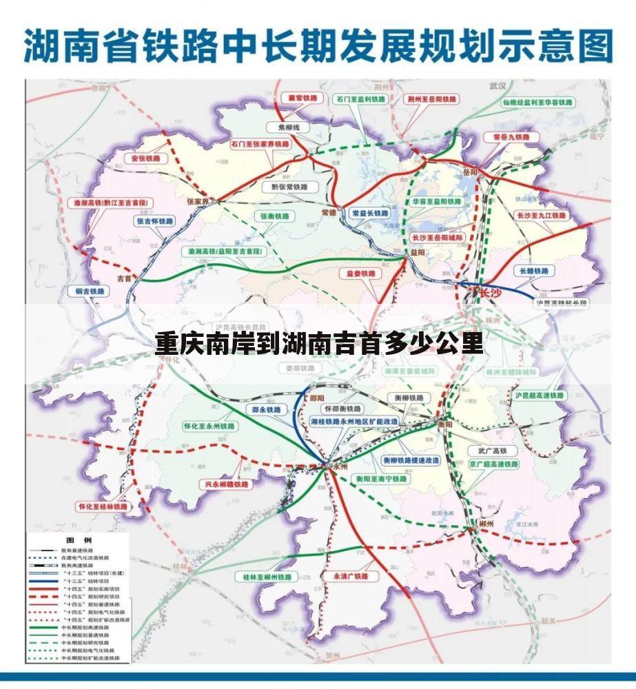 重庆南岸到湖南吉首多少公里