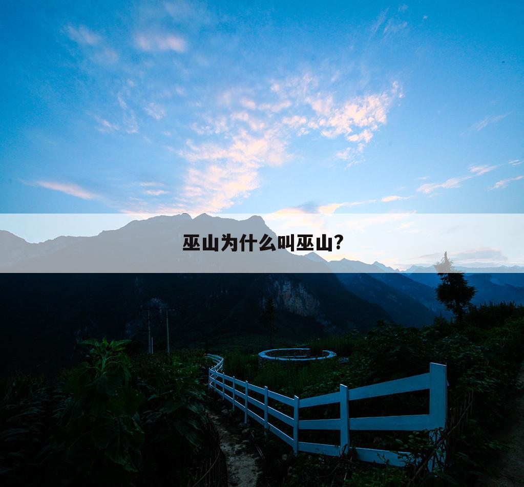 巫山为什么叫巫山?