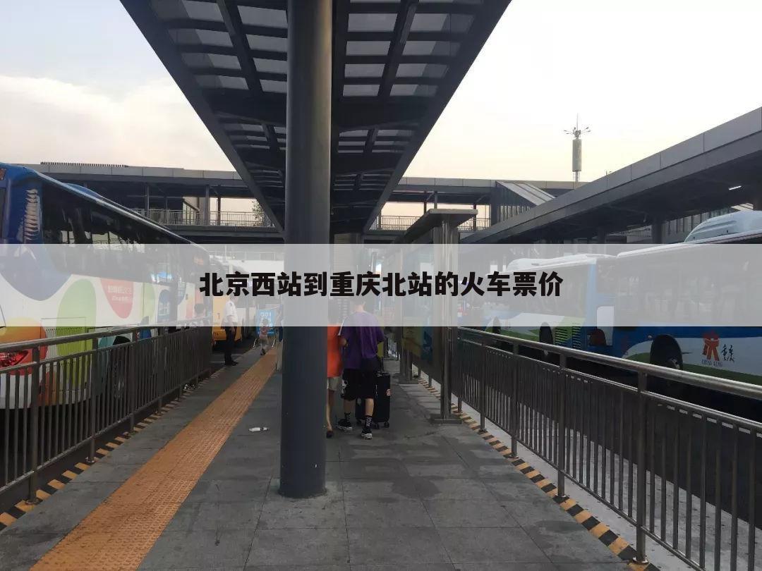 北京西站到重庆北站的火车票价