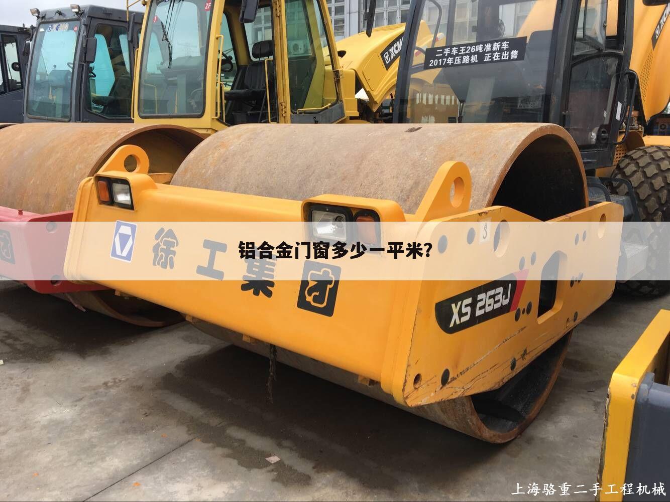 铝合金门窗多少一平米?